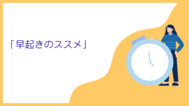 早起きのススメ