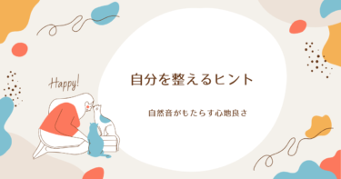 自分を整えるヒント